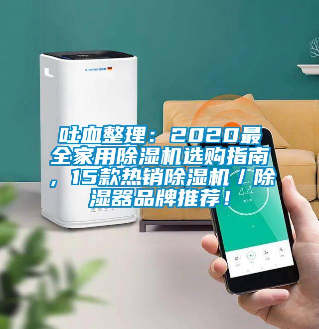 吐血整理:2020最全家用除濕機選購指南,15款熱銷除濕機/除濕器品牌推薦!
