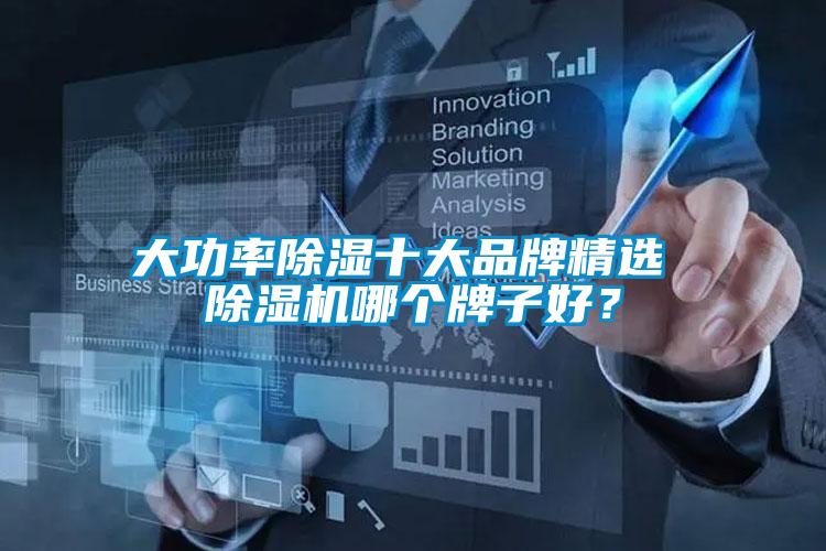 大功率除濕十大品牌精選 除濕機(jī)哪個(gè)牌子好？