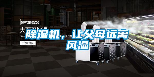 除濕機，讓父母遠離風濕