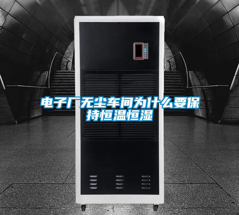 電子廠無(wú)塵車(chē)間為什么要保持恒溫恒濕