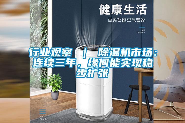 行業(yè)觀察 | 除濕機市場:連續(xù)三年,緣何能實現(xiàn)穩(wěn)步擴張