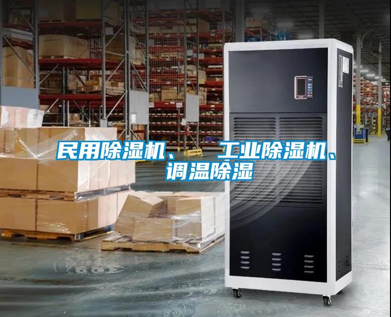 民用除濕機、  工業除濕機、  調溫除濕
