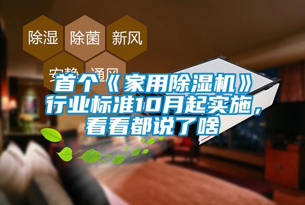 首個《家用除濕機》行業(yè)標準10月起實施,看看都說了啥