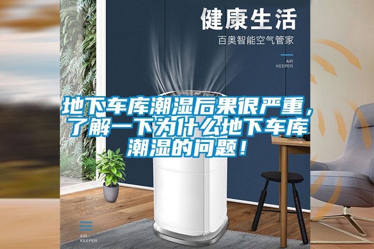 地下車(chē)庫(kù)潮濕后果很?chē)?yán)重，了解一下為什么地下車(chē)庫(kù)潮濕的問(wèn)題！