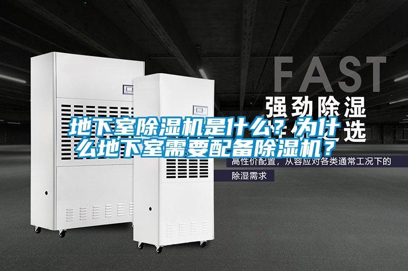 地下室除濕機是什么?為什么地下室需要配備除濕機?