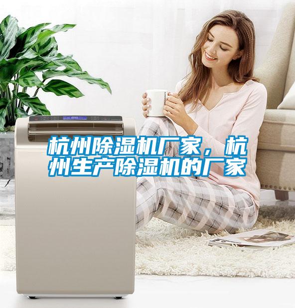 杭州除濕機廠家,杭州生產(chǎn)除濕機的廠家