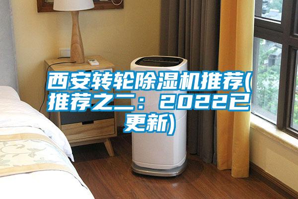 西安轉(zhuǎn)輪除濕機(jī)推薦(推薦之二:2022已更新)