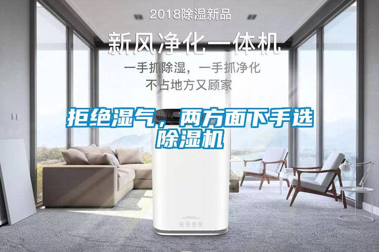 拒絕濕氣，兩方面下手選除濕機