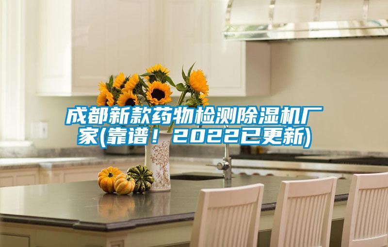成都新款藥物檢測除濕機廠家(靠譜!2022已更新)