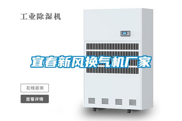 宜春新風(fēng)換氣機廠家