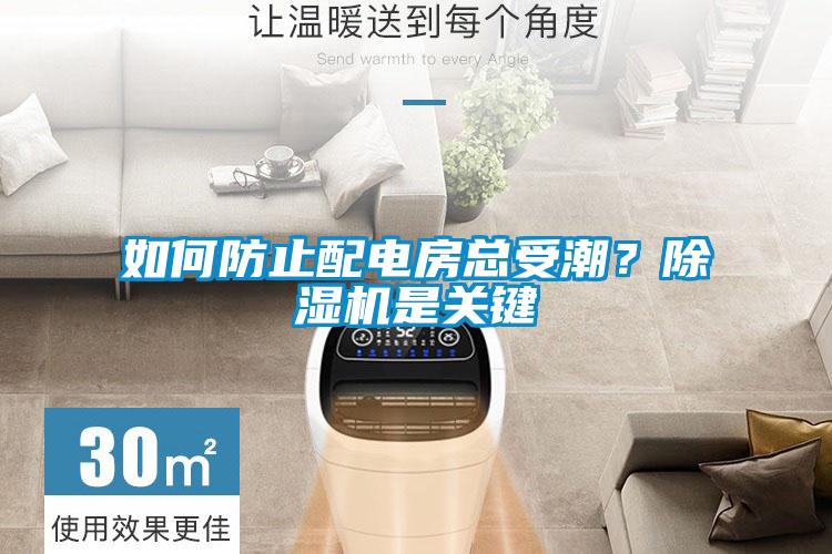 如何防止配電房總受潮?除濕機是關(guān)鍵
