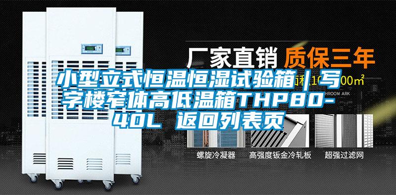 小型立式恒溫恒濕試驗箱|寫字樓窄體高低溫箱THP80-40L 返回列表頁