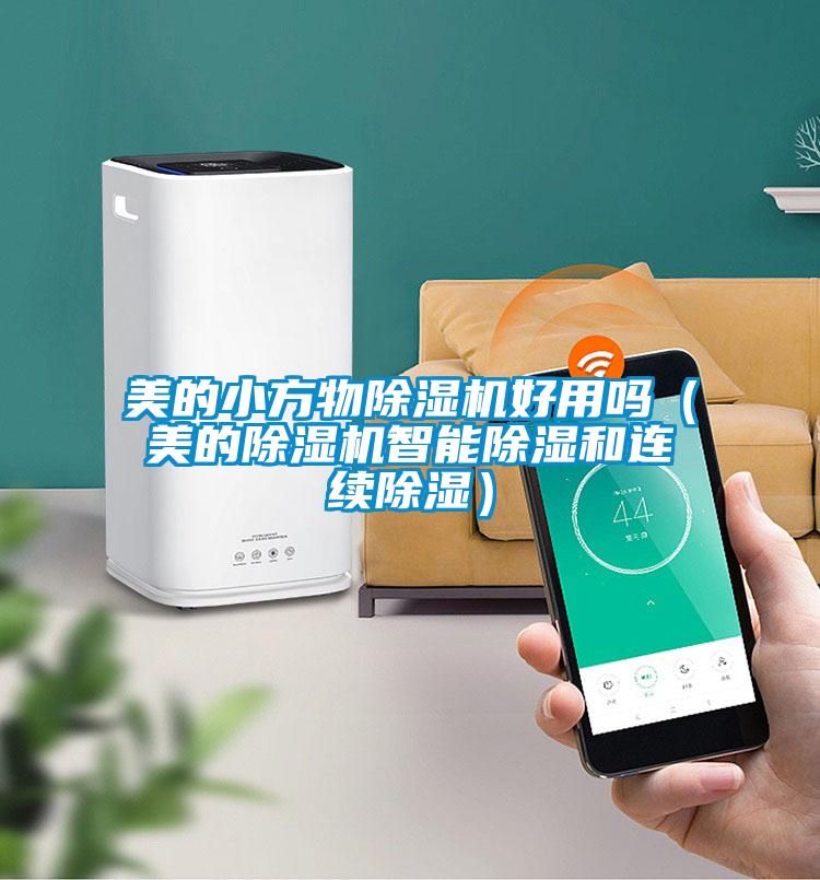 美的小方物除濕機好用嗎(美的除濕機智能除濕和連續除濕)