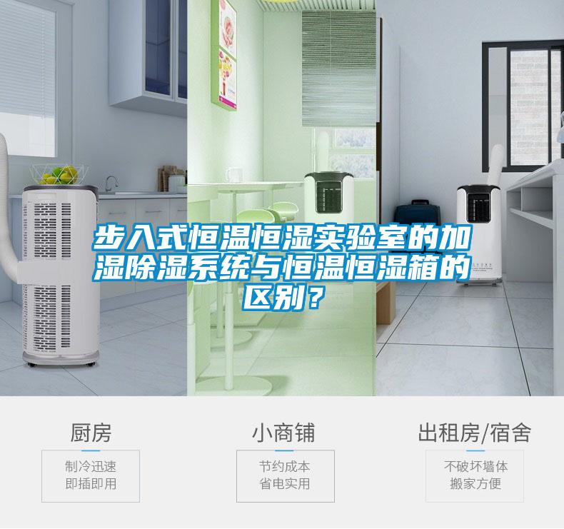 步入式恒溫恒濕實驗室的加濕除濕系統(tǒng)與恒溫恒濕箱的區(qū)別?