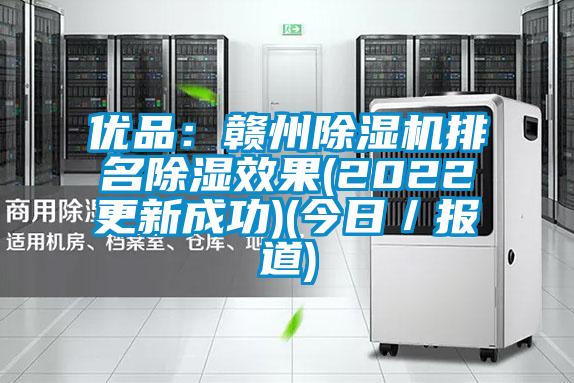 優(yōu)品:贛州除濕機(jī)排名除濕效果(2022更新成功)(今日/報(bào)道)
