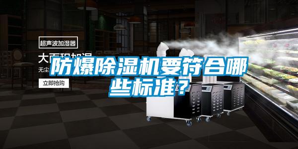 防爆除濕機要符合哪些標準？