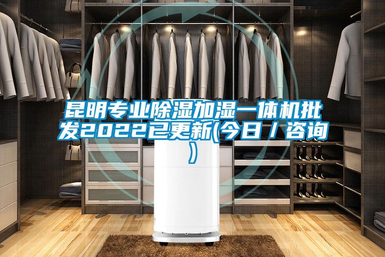 昆明專業除濕加濕一體機批發2022已更新(今日/咨詢)