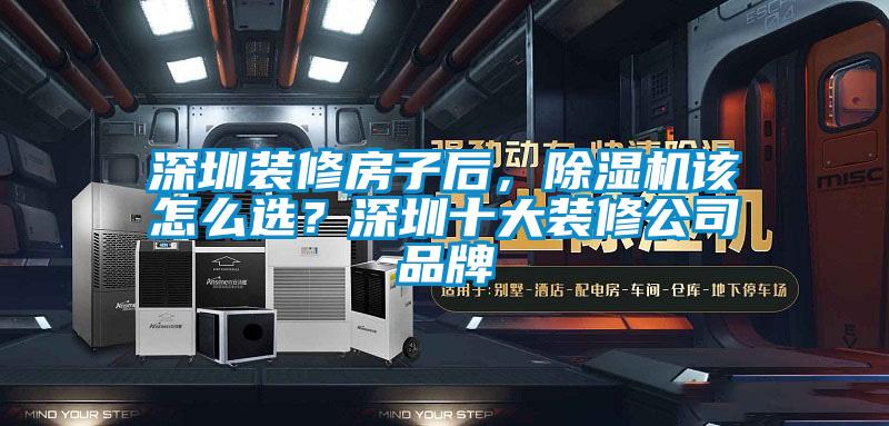 深圳裝修房子后，除濕機該怎么選？深圳十大裝修公司品牌