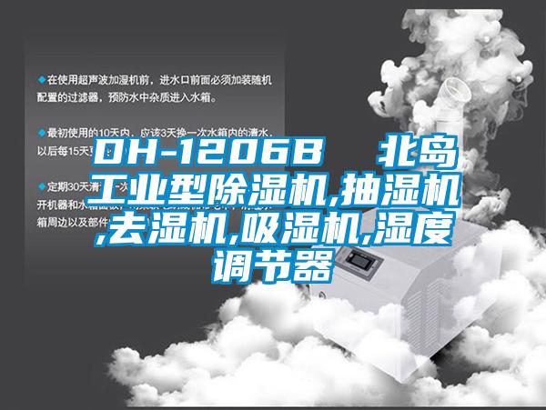 DH-1206B 北島工業(yè)型除濕機(jī),抽濕機(jī),去濕機(jī),吸濕機(jī),濕度調(diào)節(jié)器