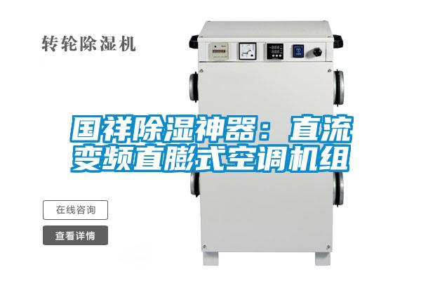 國祥除濕神器:直流變頻直膨式空調(diào)機組