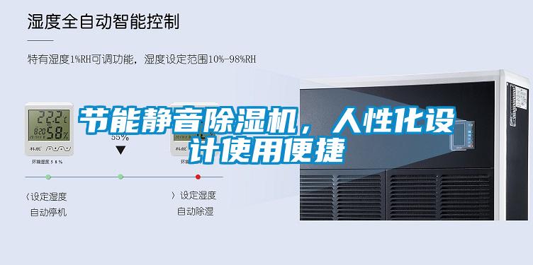節能靜音除濕機，人性化設計使用便捷