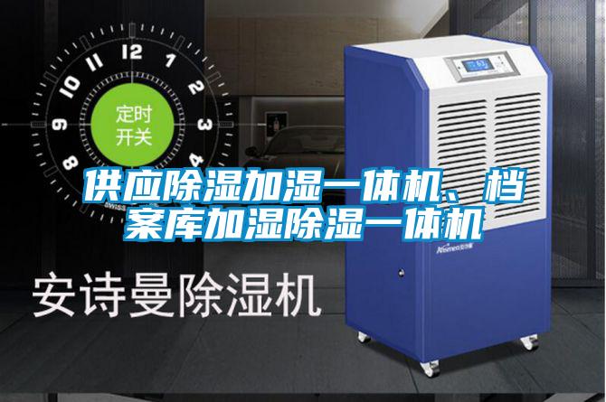供應(yīng)除濕加濕一體機(jī)、檔案庫(kù)加濕除濕一體機(jī)
