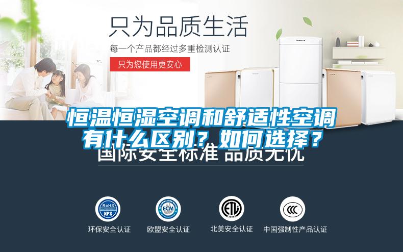 恒溫恒濕空調和舒適性空調有什么區別?如何選擇?