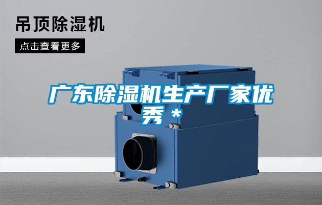 廣東除濕機生產(chǎn)廠家優(yōu)秀*