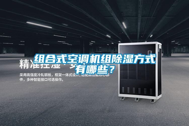 組合式空調機組除濕方式有哪些？