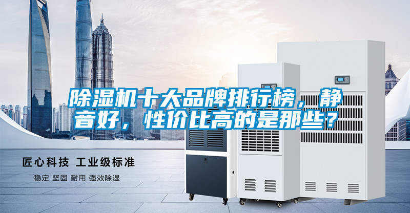 除濕機十大品牌排行榜，靜音好，性價比高的是那些？