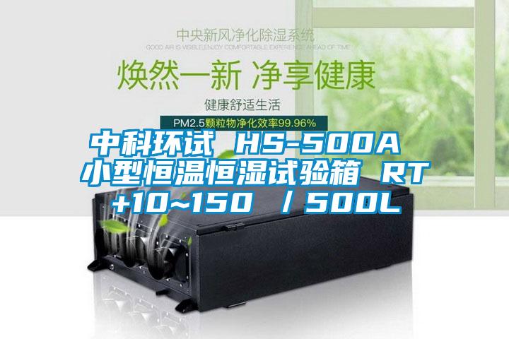 中科環(huán)試 HS-500A 小型恒溫恒濕試驗箱 RT+10~150℃/500L