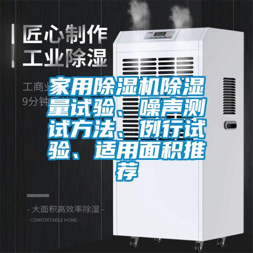 家用除濕機除濕量試驗、噪聲測試方法、例行試驗、適用面積推薦
