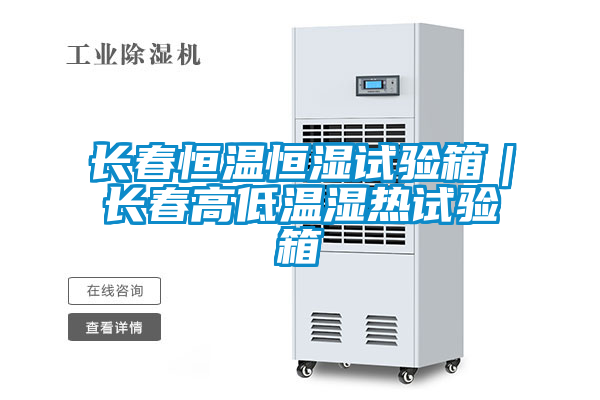 長春恒溫恒濕試驗箱|長春高低溫濕熱試驗箱