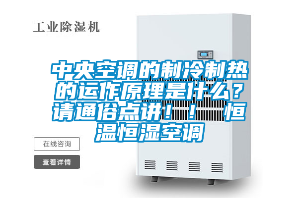 中央空調的制冷制熱的運作原理是什么？請通俗點講??！ 恒溫恒濕空調