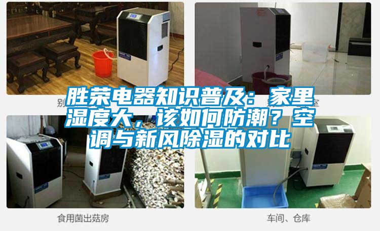 勝榮電器知識普及：家里濕度大，該如何防潮？空調(diào)與新風(fēng)除濕的對比