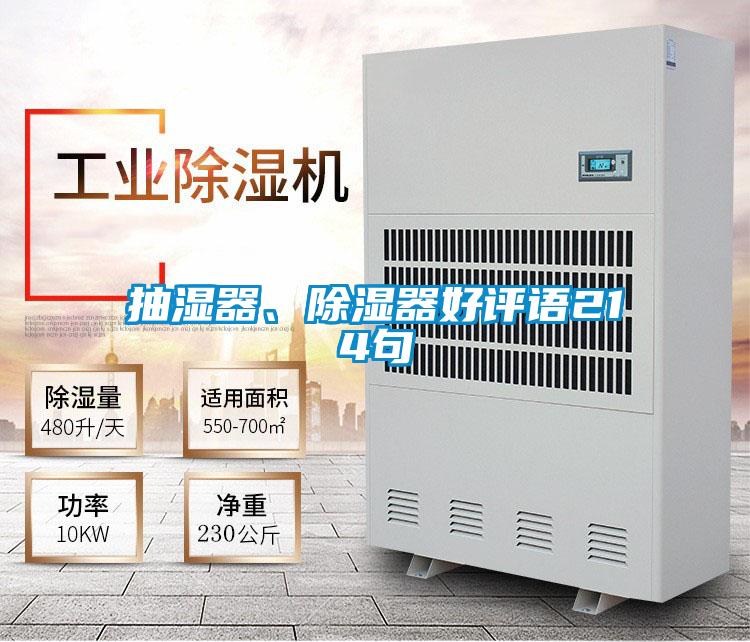 抽濕器、除濕器好評語214句