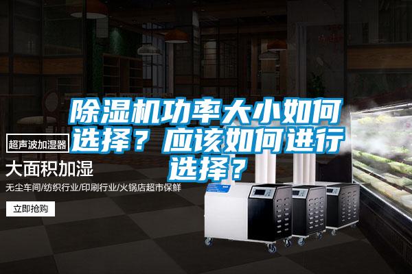 除濕機功率大小如何選擇？應該如何進行選擇？
