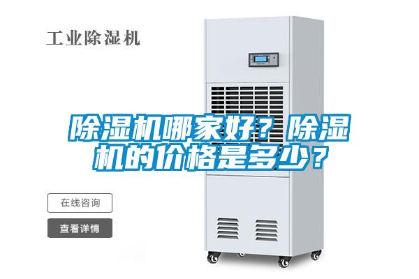 除濕機哪家好？除濕機的價格是多少？