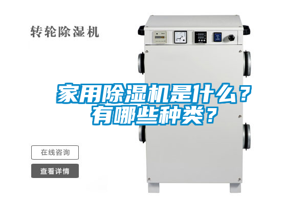 家用除濕機是什么?有哪些種類?