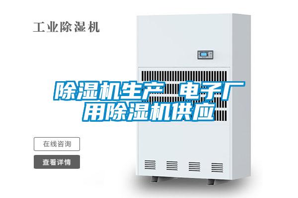 除濕機生產(chǎn) 電子廠用除濕機供應(yīng)