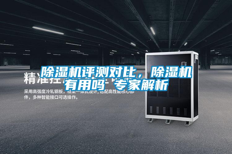 除濕機(jī)評測對比，除濕機(jī)有用嗎 專家解析