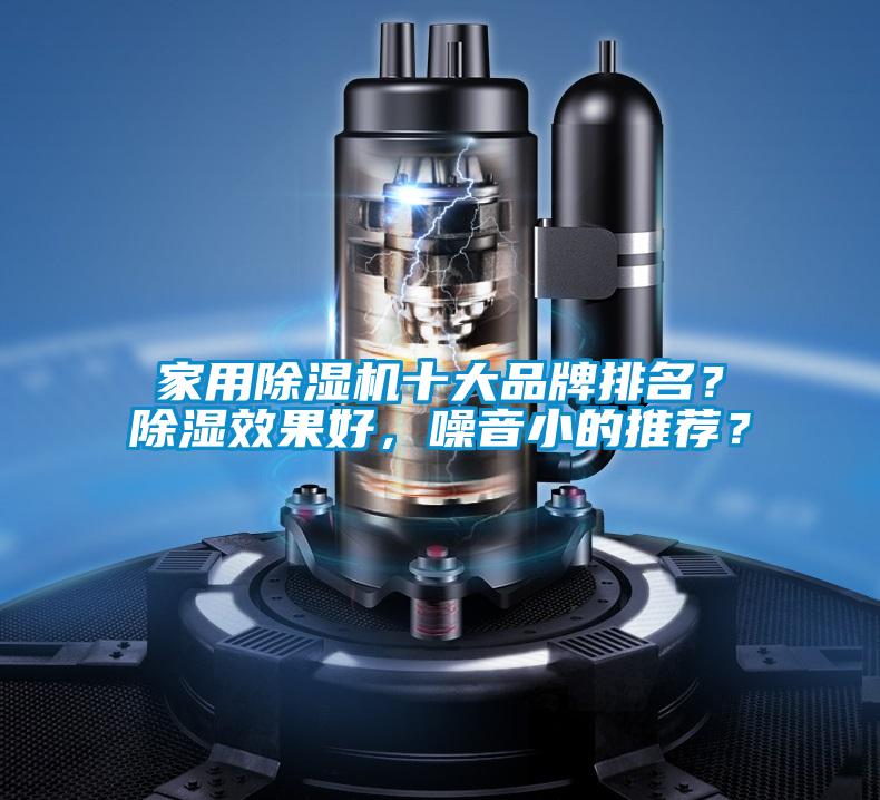 家用除濕機十大品牌排名？除濕效果好，噪音小的推薦？