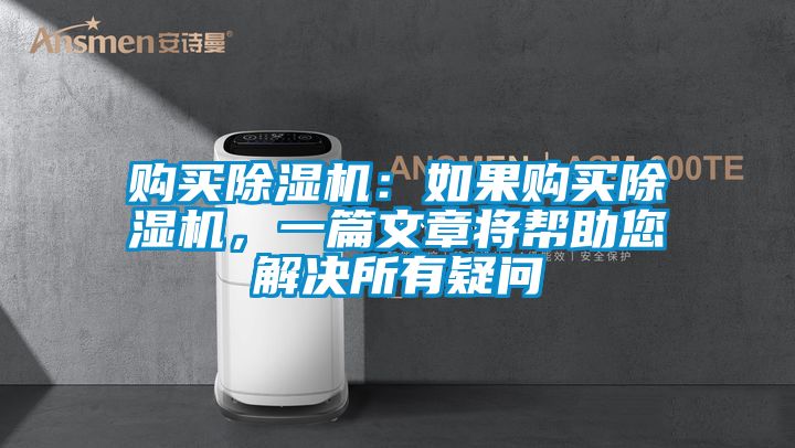 購買除濕機：如果購買除濕機，一篇文章將幫助您解決所有疑問