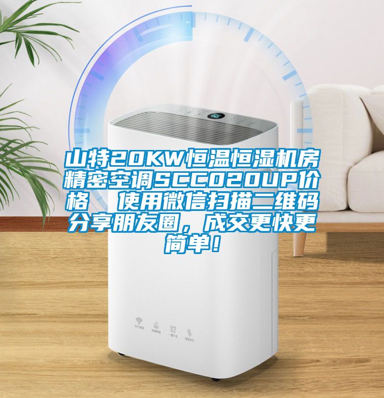 山特20KW恒溫恒濕機(jī)房精密空調(diào)SCC020UP價格  使用微信掃描二維碼分享朋友圈，成交更快更簡單！