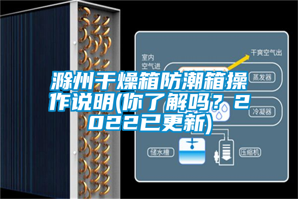 滁州干燥箱防潮箱操作說明(你了解嗎?2022已更新)