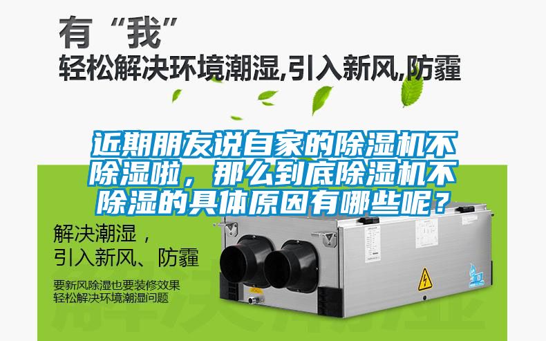 近期朋友說自家的除濕機不除濕啦，那么到底除濕機不除濕的具體原因有哪些呢？
