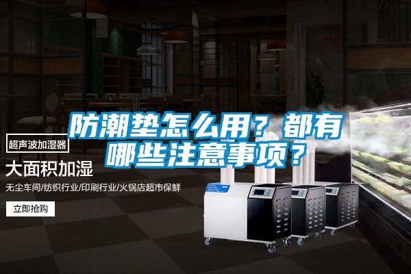 防潮墊怎么用？都有哪些注意事項？