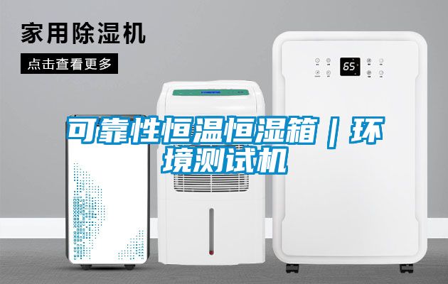 可靠性恒溫恒濕箱|環境測試機