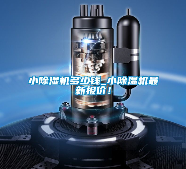 小除濕機(jī)多少錢(qián)_小除濕機(jī)最新報(bào)價(jià)!