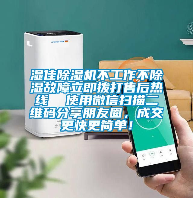 濕佳除濕機(jī)不工作不除濕故障立即撥打售后熱線  使用微信掃描二維碼分享朋友圈，成交更快更簡(jiǎn)單！